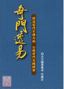 奇门透易(平装)(POD)