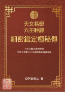 天文易學六壬神課細密鑑定極秘傳(POD)