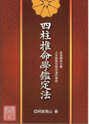四柱推命學鑑定法(POD)