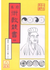 新刻看命一掌金、中西星要、玉照定真經、星命總括(平裝二冊)