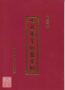 七政天星動盤案例