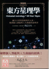 東方星理學(單星篇)