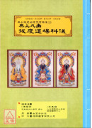 無上拔度功德金書科儀(14)無上九幽拔度道場科儀