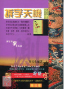 拆字天機(測字拆字合併字玄其說全書)