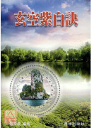 玄空紫白訣(平裝) POD