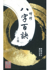 增修八字百訣(上冊)