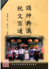謁神典儀.祝文百通