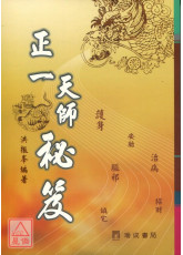 正一天師秘笈