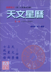 天文星曆《第二冊》(1951~2000)