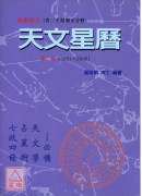 天文星曆《第二冊》(1951~2000)