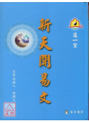 新天開易文