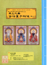 無上拔度功德金書科儀(16)無上九幽合符童子科儀《卷上》