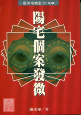 陽宅個案發微(POD)