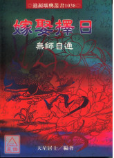 嫁娶择日无师自通