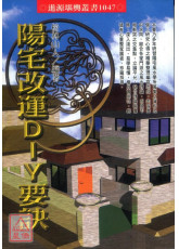 陽宅改運DIY要訣(POD)