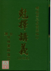 剋擇講義(合訂本)