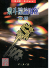 紫斗精論財運實例
