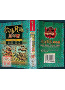 陰陽對照萬年曆50K(小本)