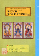 無上拔度功德金書科儀(16)無上九幽合符童子科儀《卷上》