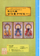 無上拔度功德金書科儀(17)無上九幽合符童子科儀《卷下》