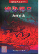 嫁娶择日无师自通