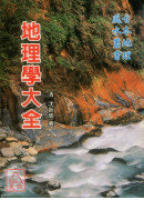 地理學大全
