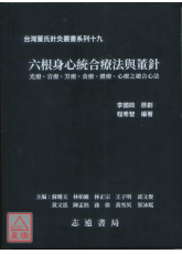 六根身心統合療法與董針【台灣董氏針灸叢書系列十九】