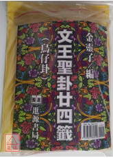 文王圣卦廿四签(鸟仔卦)