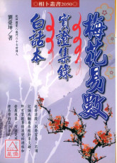 梅花易數實證集錄白話本(POD)