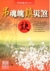 吊魂魄鎮災煞訣