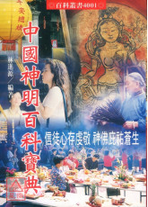 中國神明百科寶典
