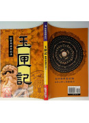 玉匣記-附實用神符秘法