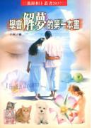 學會解夢的第一本書