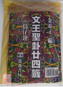 文王圣卦廿四签(鸟仔卦)