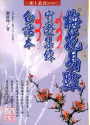 梅花易數實證集錄白話本(POD)