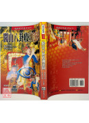 閭山八卦收魂法科