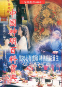中國神明百科寶典