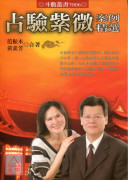 占驗紫微案例精選