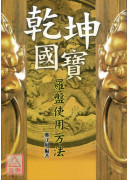 乾坤國寶羅盤使用方法