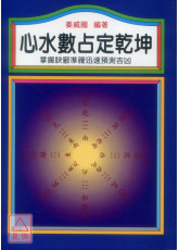 心水數占定乾坤