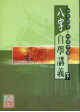 八字自學講義（下）