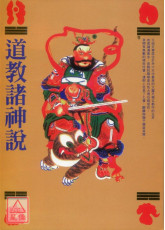 道教諸神說