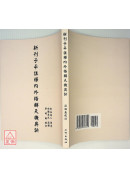新刊子平註釋內外格解天機奧訣