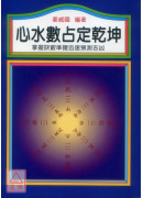 心水數占定乾坤