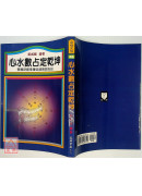 心水數占定乾坤