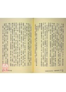 皇極經世書今說：觀物篇補結(1~4冊合售)