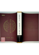 皇極經世書今說：觀物篇補結(1~4冊合售)