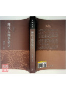 陳氏太極拳彙宗