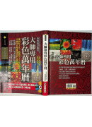 大師專用彩色萬年曆