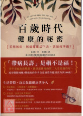 百歲時代健康的祕密：若想無病、無痛健康活下去，該如何準備？